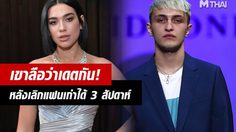 ลือสนั่น! ดัว ลิปา เดต อันวาร์ น้องชาย จีจี้ ฮาดิด หลังเลิกแฟนเก่าได้สามอาทิตย์