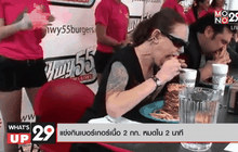 แข่งขันกินเบอร์เกอร์เนื้อ 2 กก.หมดใน 2 นาที