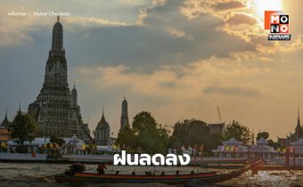 สภาพอากาศวันนี้ ฝนลดลง มีฝนฟ้าคะนองบางแห่ง