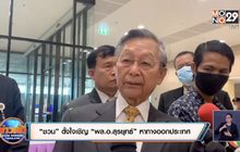 “ชวน” ตั้งใจเชิญ “พล.อ.สุรยุทธ์” หาทางออกประเทศ