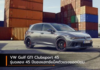 VW Golf GTI Clubsport 45 รุ่นฉลอง 45 ปีของแฮทช์แบ็คตัวแรงยอดนิยม
