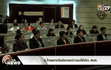 ธ.ไทยพาณิชย์แถลงข่าวชดใช้เงิน สจล.