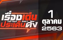 เรื่องเด่นประเด็นดัง Top Talk Daily 01-10-63