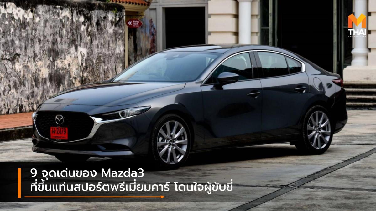 9 จุดเด่นของ Mazda3 ที่ขึ้นแท่นสปอร์ตพรีเมี่ยมคาร์ โดนใจผู้ขับขี่