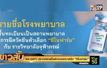 รพ.จุฬาฯ ประกาศรายชื่อสถานพยาบาลฉีด “ซิโนฟาร์ม”