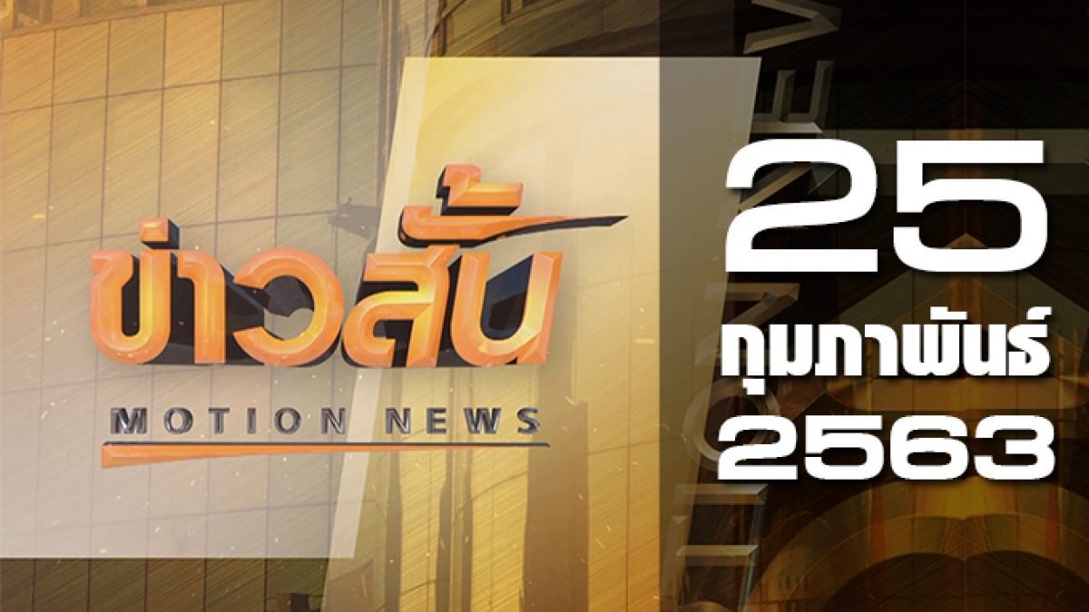 ข่าวสั้น Motion News Break 1 25-02-63