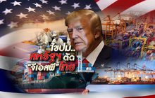 ไขปม..สหรัฐ ตัด จีเอสพี ไทย 28-10-62