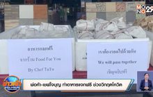 พ่อค้า-เชฟใจบุญ ทำอาหารแจกฟรี ช่วงวิกฤตโควิด