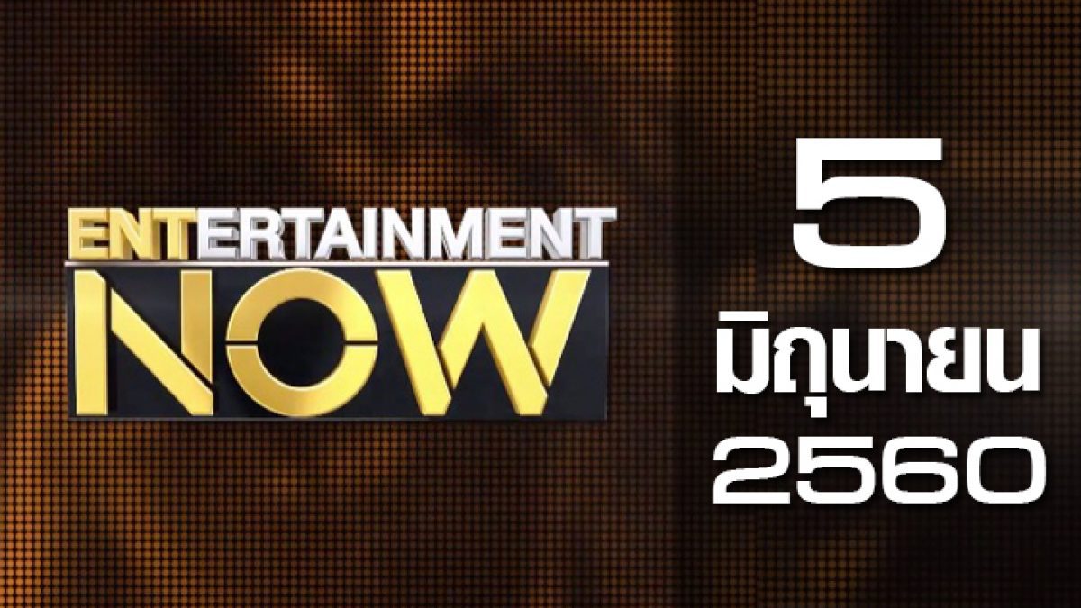 Entertainment Now 05-06-60