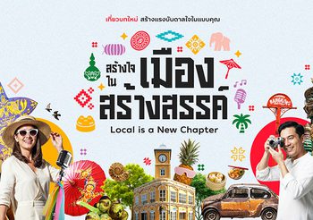 ททท. เปิดตัวโครงการ “สร้างใจในเมืองสร้างสรรค์ Local is a New Chapter”