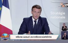 ฝรั่งเศส-เยอรมนี ประกาศล็อกดาวน์สกัดโควิด