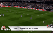 “ค้างคาว” ถล่มเลบันเต้ 3-0 ศึกลาลีก้า