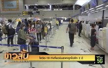 โควิด-19 ทำเที่ยวบินราคาถูกไปอีก 2 ปี