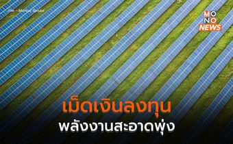 ทั่วโลกลงทุนพลังงานสะอาดพุ่ง  ลงทุนโซลาร์เซลล์โตแซงหน้าน้ำมันครั้งแรก