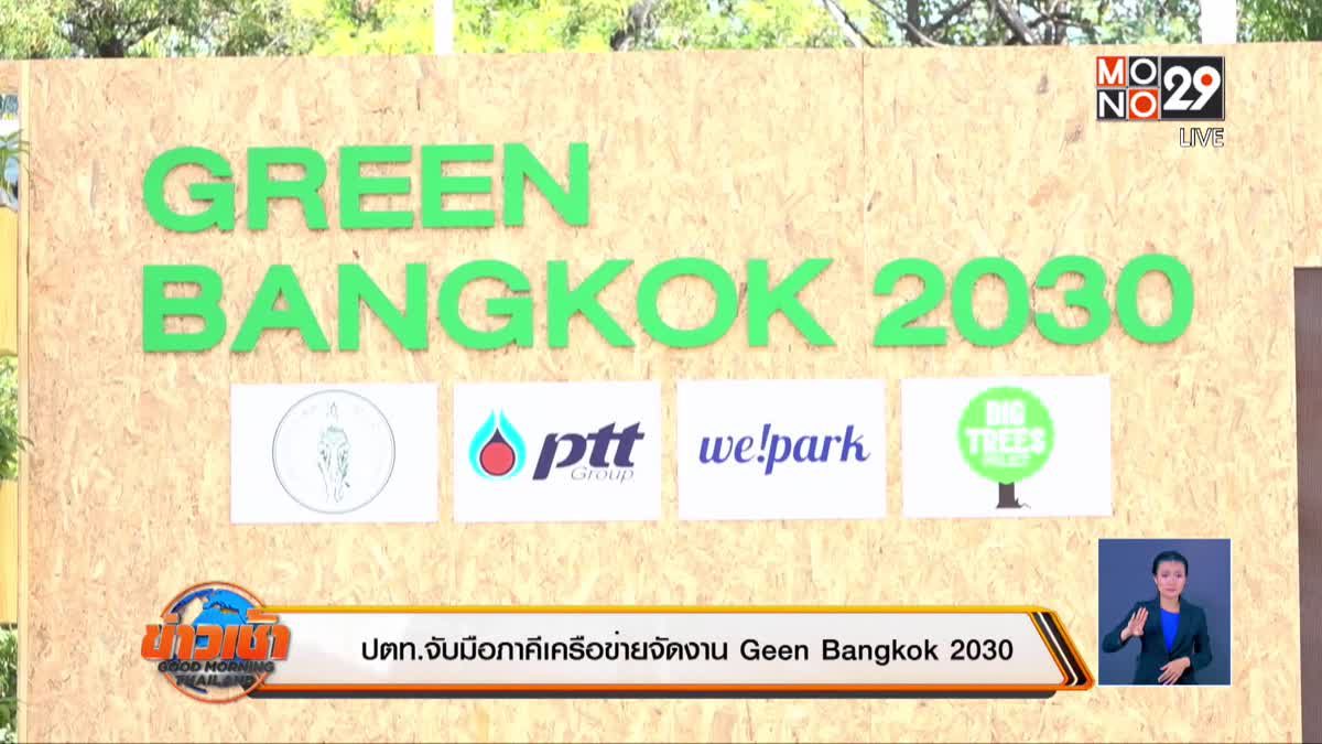 ปตท. จับมือภาคีเครือข่ายจัดงาน Green Bangkok 2030