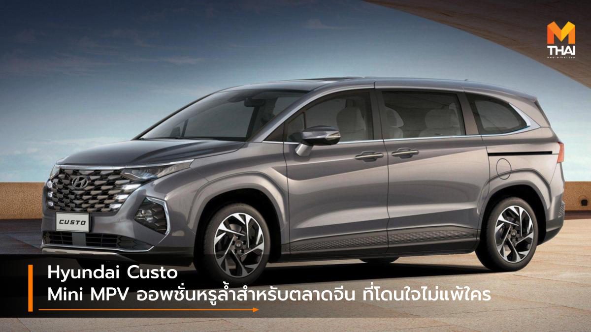 Hyundai Custo Mini MPV ออพชั่นหรูล้ำสำหรับตลาดจีน ที่โดนใจไม่แพ้ใคร