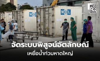 จัดระบบศูนย์ฯพิสูจน์เอกลักษณ์ฯ – รับแจ้งคนหายเหตุน้ำท่วมหาดใหญ่
