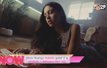 Olivia Rodrigo กับซิงเกิล Good 4 u คว้าอันดับ 1 Billboard