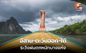 สภาพอากาศวันนี้ ไทยมีฝนเพิ่มขึ้น / อีสาน – ตะวันออก – ใต้ ระวังฝนตกหนัก