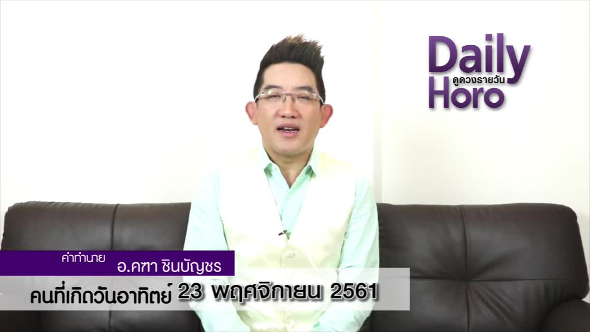 ดวงวันเกิด 23 พฤศจิกายน 2561 (คนเกิดวันอาทิตย์)