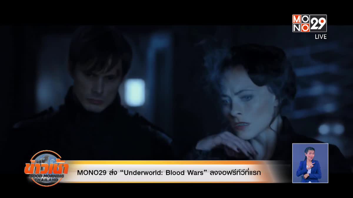 MONO29 ส่ง “Underworld: Blood Wars” ลงจอฟรีทีวีที่แรก