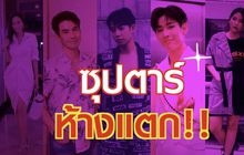 Gossip29 EP.12 “ซุปตาร์ห้างแตก” / เบื้องหลังการถ่ายทำมิวสิควิดีโอเพลงประกอบภาพยนตร์เรื่อง App War แอปชนแอป