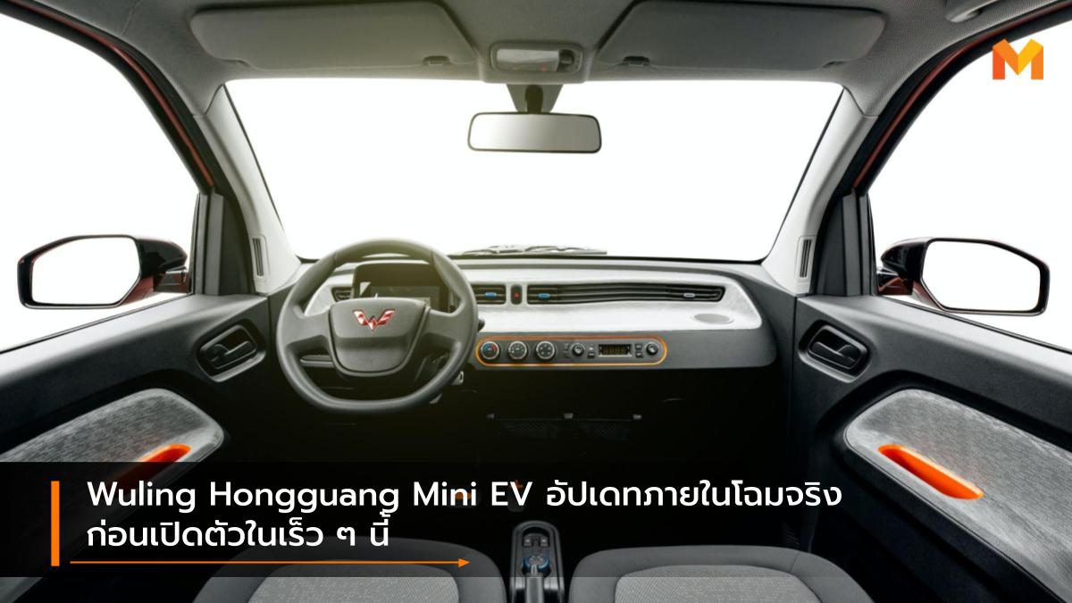 Wuling Hongguang Mini EV อัปเดทภายในโฉมจริงก่อนเปิดตัวในเร็ว ๆ นี้