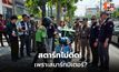 กสทช. ลงพื้นที่ตรวจคลื่นรบกวน หลังไรเดอร์ร้องรถจอดแล้วสตาร์ทไม่ติด