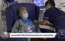 คุณยายวัย90 ได้รับวัคซีนโควิดของไฟเซอร์ คนแรกของโลก