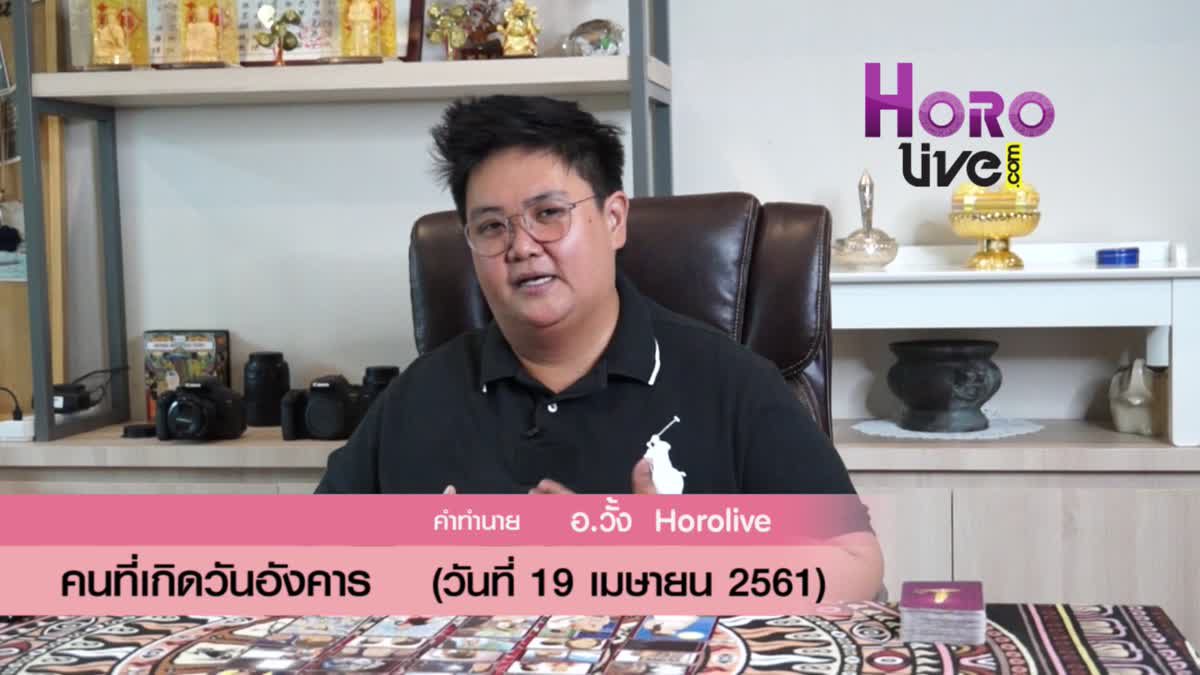 ดวงวันเกิด 19 เมษายน 2561 (คนเกิดวันอังคาร)