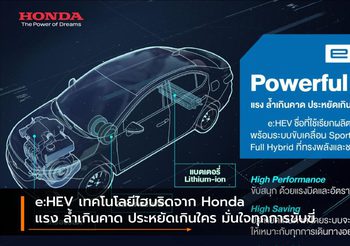 e:HEV เทคโนโลยีไฮบริดจาก Honda แรง ล้ำเกินคาด ประหยัดเกินใคร มั่นใจทุกการขับขี่