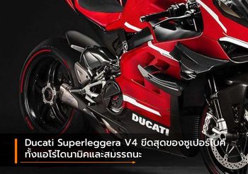 Ducati Superleggera V4 ขีดสุดของซูเปอร์ไบค์ทั้งแอโร่ไดนามิคและสมรรถนะ