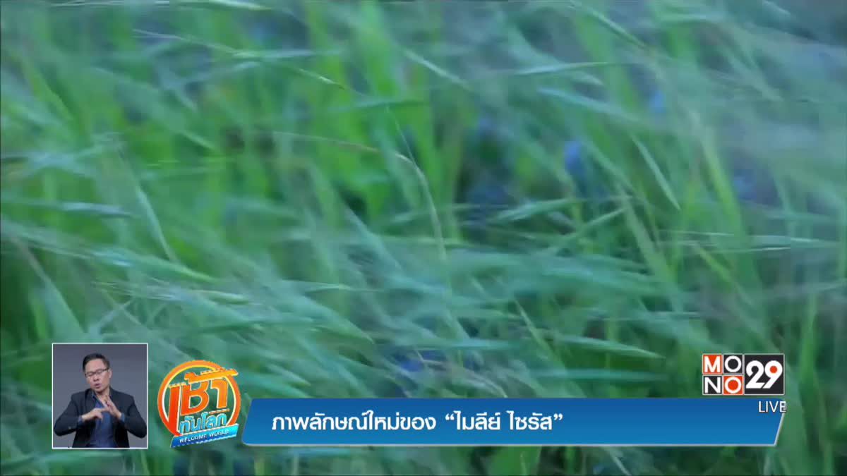 ภาพลักษณ์ใหม่ของ “ไมลีย์ ไซรัส”