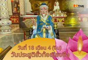 วันประสูติฮั่วท้อเซียงซือ หมอเทวดาฮูโต๋ว ขอพรสุขภาพ หายเจ็บหายไข้