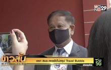 เลขา สมช.เผยยังไม่สรุป Travel Bubble