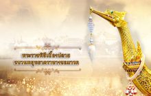 พระราชพิธีเบื้องปลาย ขบวนพยุหยาตราทางชลมารค 12-12-62