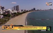 เตรียมความพร้อมเปิดหาดพัทยา 1 มิ.ย.นี้