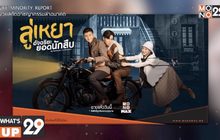 ซีรีส์ “My Roommate is a Detective ลู่เหยา อัจฉริยะยอดนักสืบ”  พร้อมให้รับชมทาง MONOMAX
