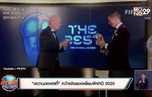 “เลวานดอฟสกี้” คว้าแข้งยอดเยี่ยมฟีฟ่าปี 2020