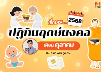 ฤกษ์มงคล ตุลาคม 2568 โดย อ.มิก พชร ทูตเทวะ