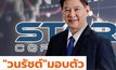 “วนรัชต์” ย่องเงียบเข้ารับทราบข้อหาโกงหุ้นสตาร์ค