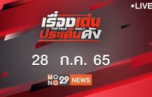 เรื่องเด่นประเด็นดัง Top Talk Daily 27-07-65