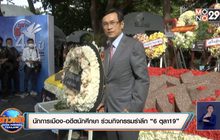นักการเมือง-อดีตนักศึกษา ร่วมกิจกรรมรำลึก ” 6 ตุลา 19 “