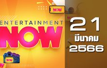 Entertainment Now 21-03-66
