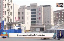 จีนประกาศทุกพื้นที่เสี่ยงโควิด-19 น้อย