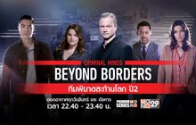 Criminal Minds: Beyond Borders ทีมพิฆาตสะท้านโลก ปี 2