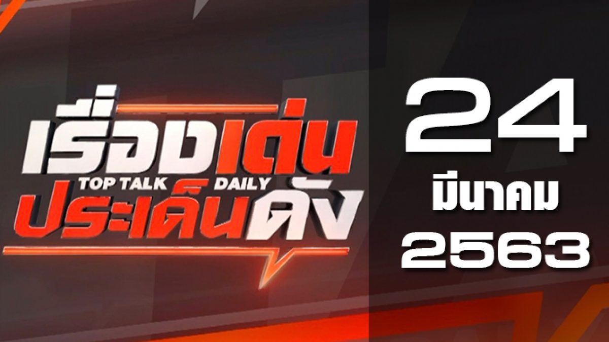 เรื่องเด่นประเด็นดัง Top Talk Daily 24-03-63