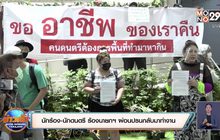 นักร้อง-นักดนตรี ร้องนายกฯ ผ่อนปรนกลับมาทำงาน