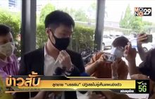 ลูกชาย “บรรยิน” ปฎิเสธไม่รู้เห็นแผนชิงตัว