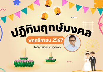 ฤกษ์มงคล ตุลาคม 2567 โดย อ.มิก พชร ทูตเทวะ